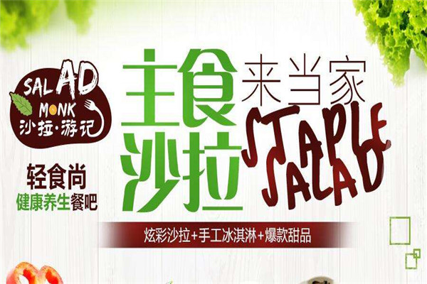 沙拉游记水果沙拉加盟