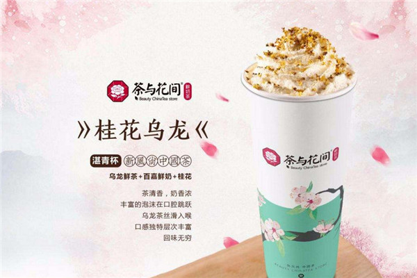 茶与花间加盟会是骗局吗