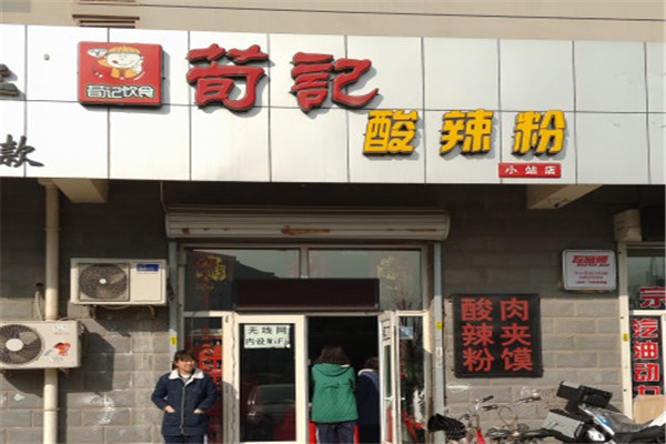 荀记酸辣粉