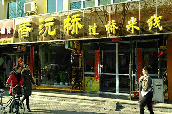 加盟香沅桥过桥米线