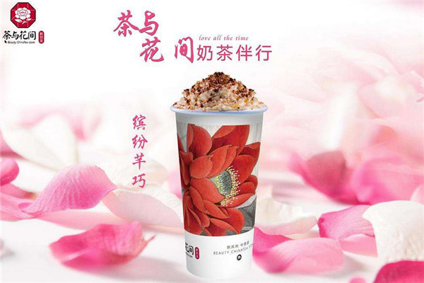 茶与花间奶茶好不好喝