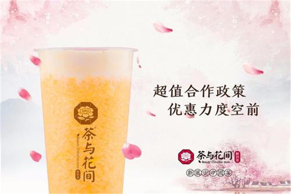 茶与花间奶茶好不好喝