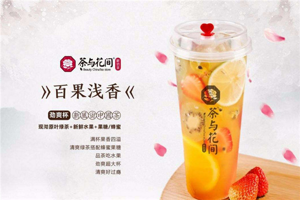 茶与花间奶茶好不好喝
