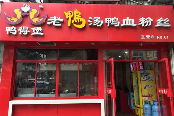 南京鸭得堡粉丝加盟