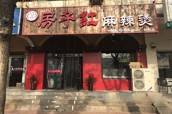 房子红麻辣烫