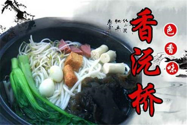 香沅桥过桥米线店加盟
