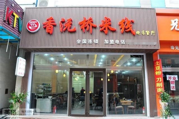 香沅桥过桥米线店加盟