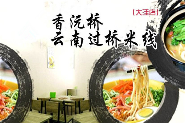 香沅桥过桥米线店加盟