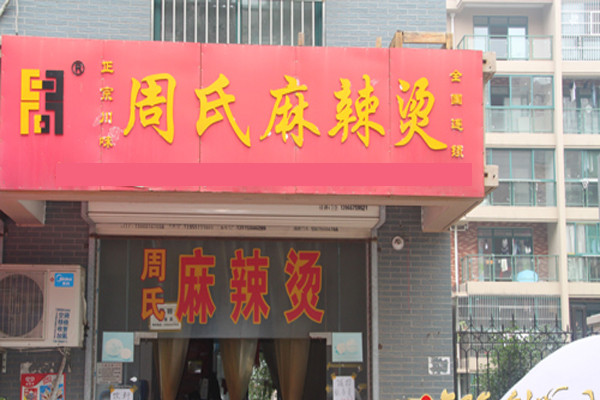 周氏麻辣烫