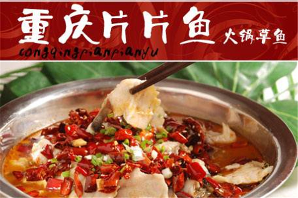片片鱼火锅