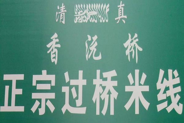 香沅桥技术