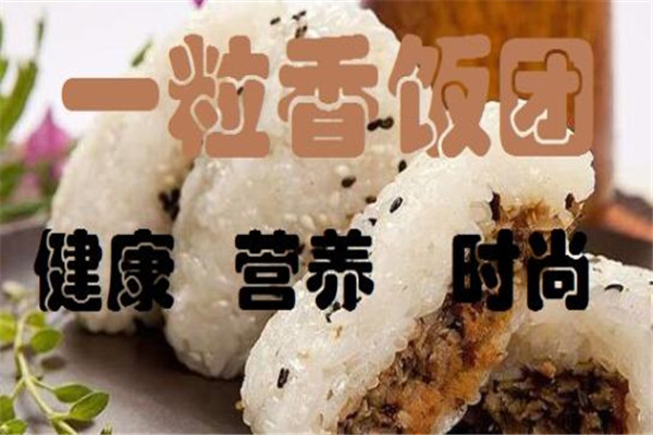 加盟一粒香饭团的优势是什么