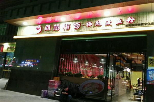 凤楚传奇栖凤渡鱼粉