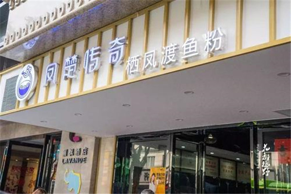 凤楚传奇栖凤渡鱼粉
