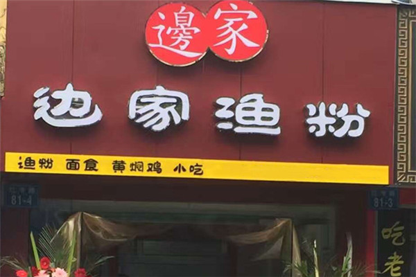 边家渔粉