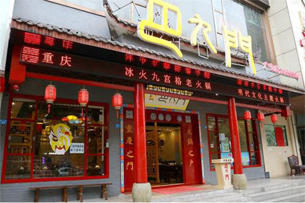 巴九門老火鍋