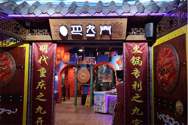 巴九門老火鍋