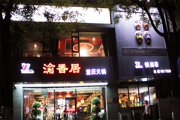 渝香居