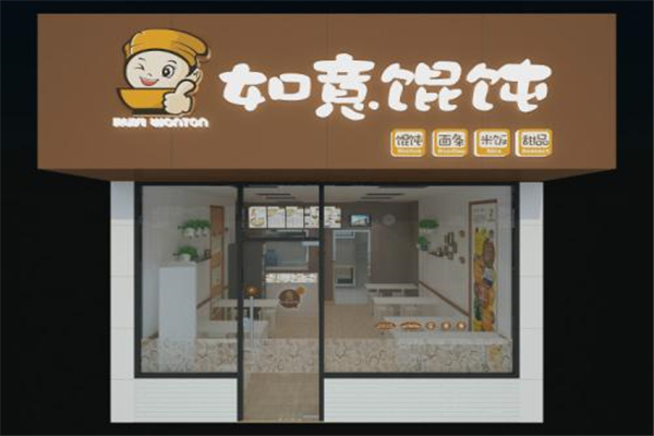 如意馄饨