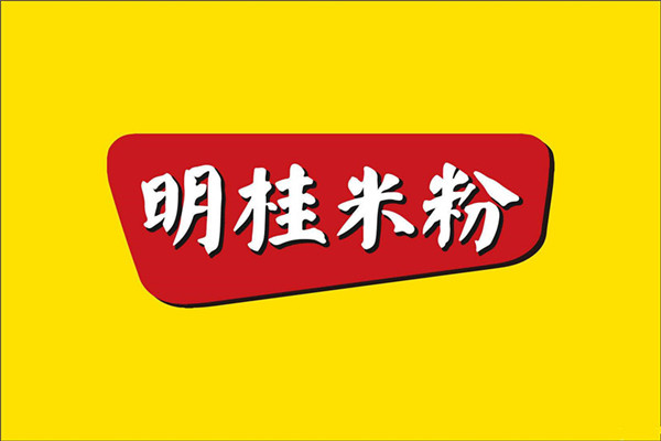 明桂米粉加盟费是多少