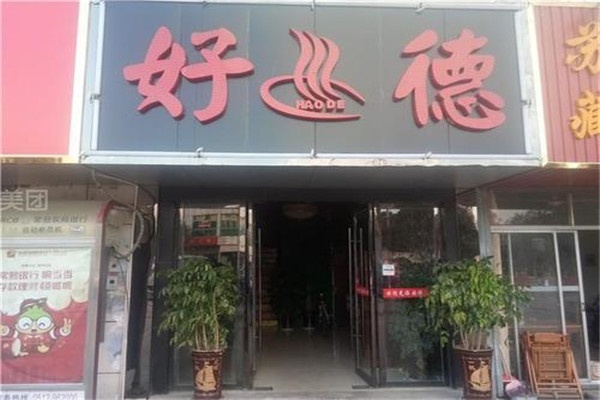 好德火锅