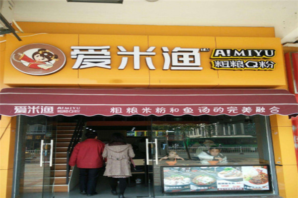 爱米渔