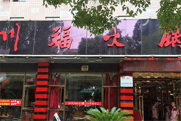 川福火锅