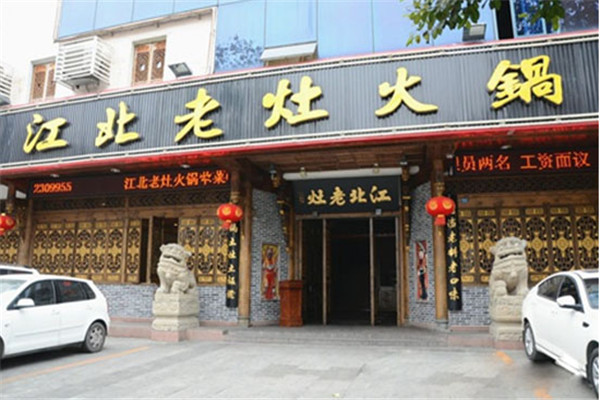 江北老灶火锅