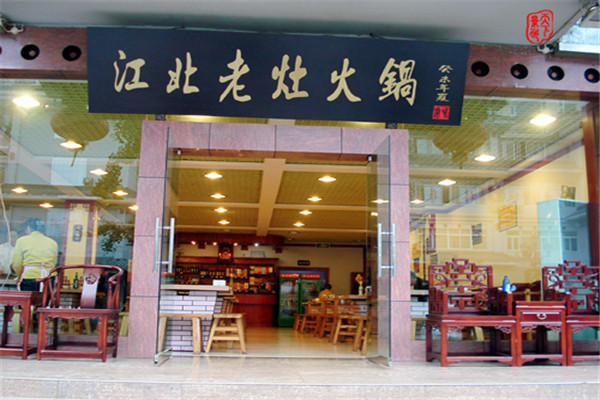江北老灶火锅