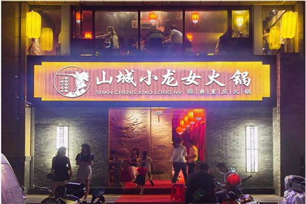 山城小龍女老火鍋