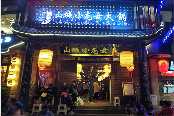 山城小龍女老火鍋