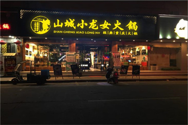 山城小龍女老火鍋