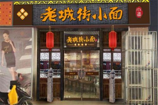 老城街小面