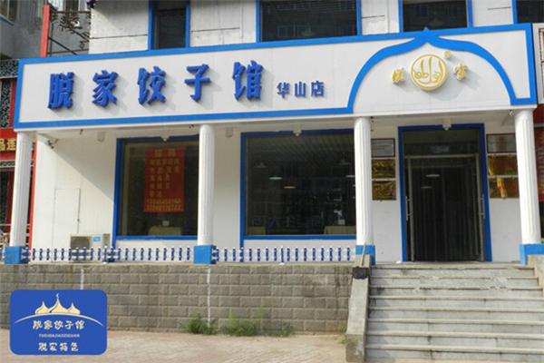 脱家饺子馆