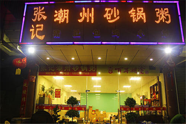 张记砂锅饭
