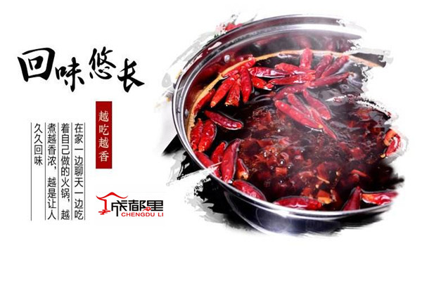 成都里火锅