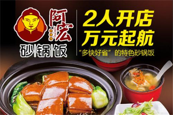 阿宏砂锅饭