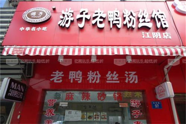 人气游子老鸭粉丝加盟