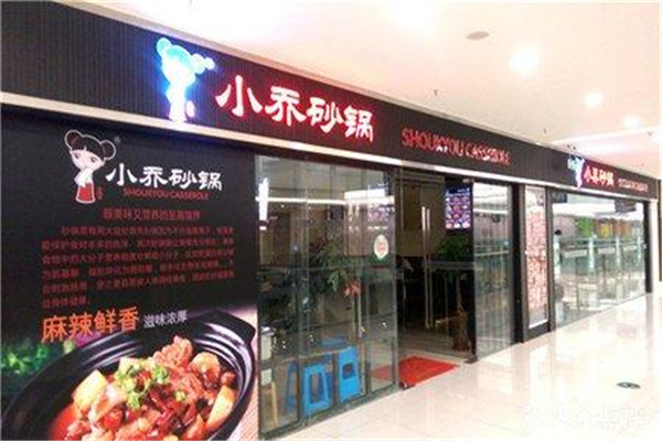 小乔砂锅