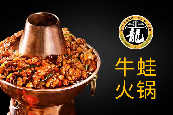 北龍牛蛙火锅