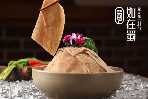如在蜀火锅