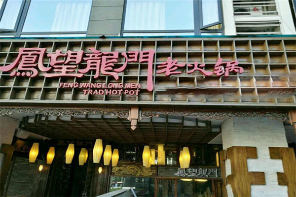 凤望龙门火锅