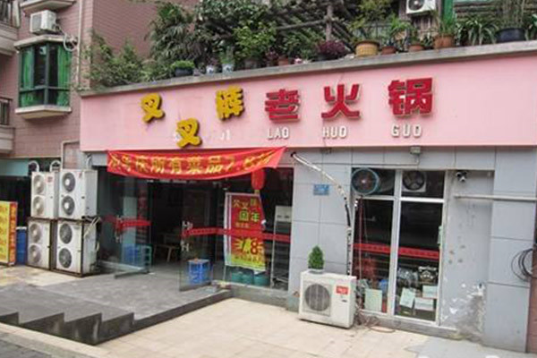 叉叉裤老火锅