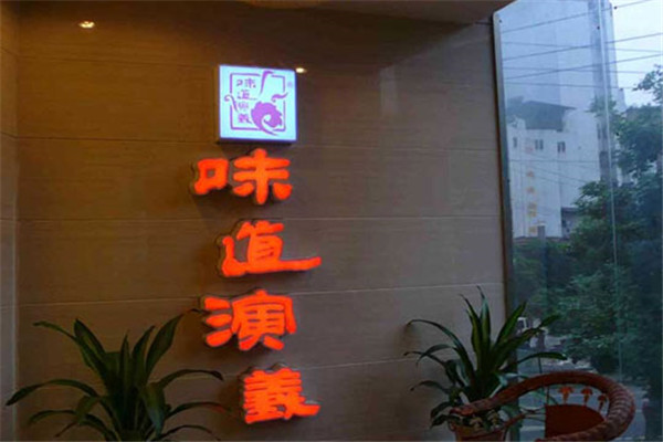 味道演义火锅