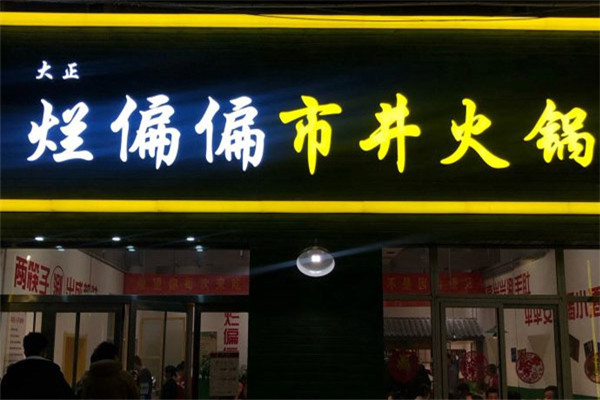 烂偏偏市井火锅