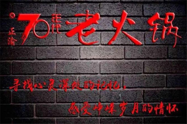正渝70年代老火鍋