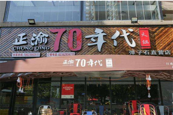 正渝70年代老火鍋
