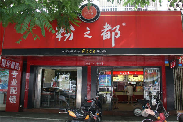 加盟粉之都需要多少钱