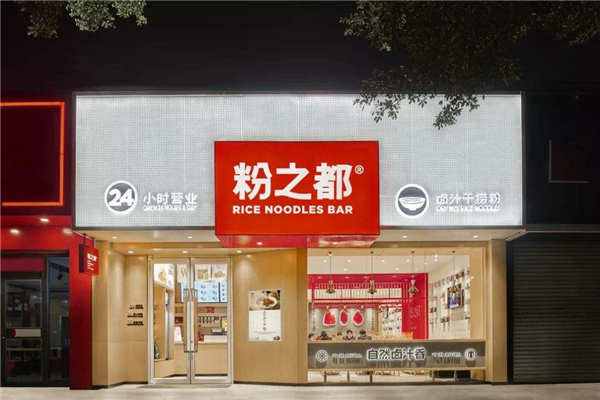 加盟粉之都需要多少钱
