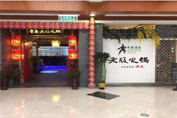 老版火锅